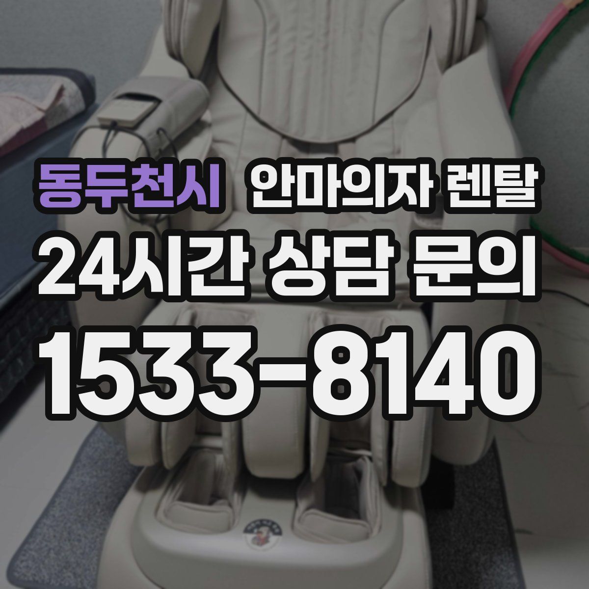 동두천시 안마의자 렌탈