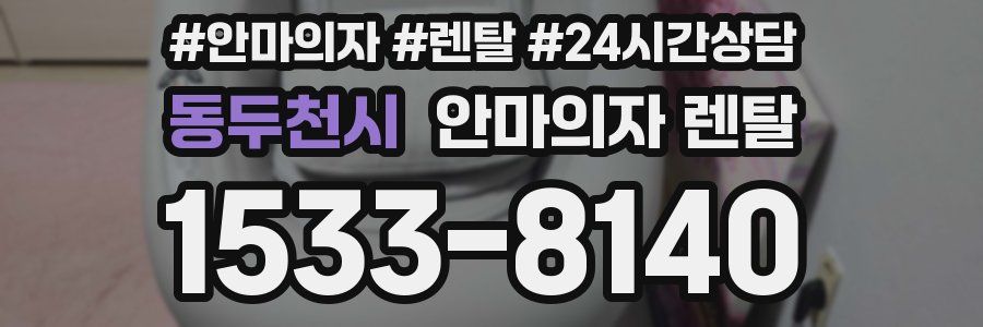 동두천시 안마의자 렌탈
