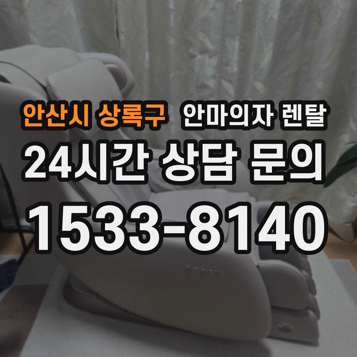 안산시 상록구 안마의자 렌탈