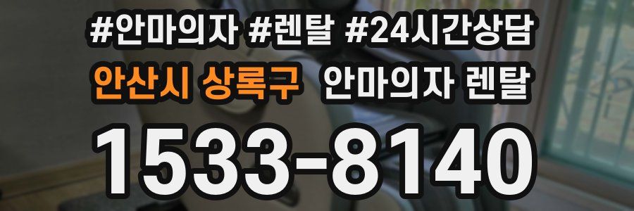 안산시 상록구 안마의자 렌탈