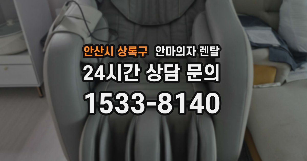 안산시 상록구 안마의자 렌탈
