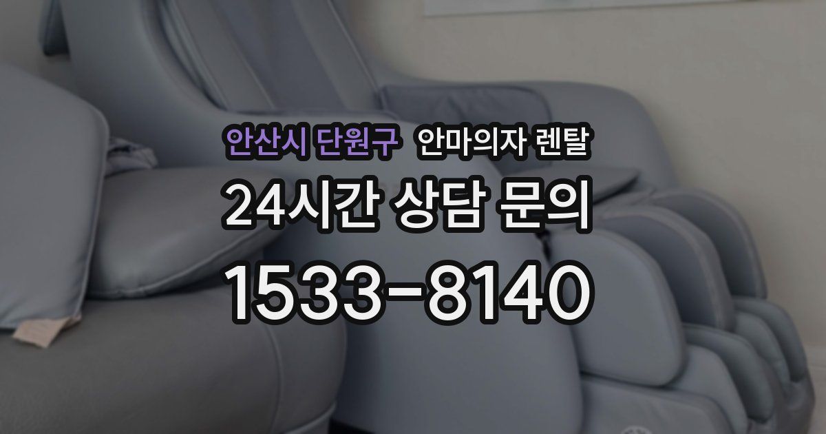 안산시 단원구 안마의자 렌탈