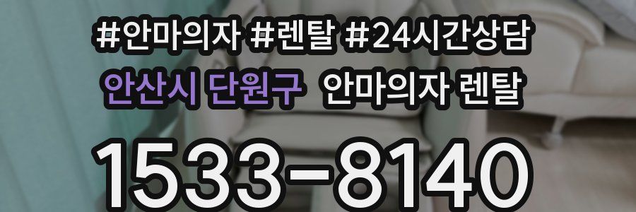 안산시 단원구 안마의자 렌탈