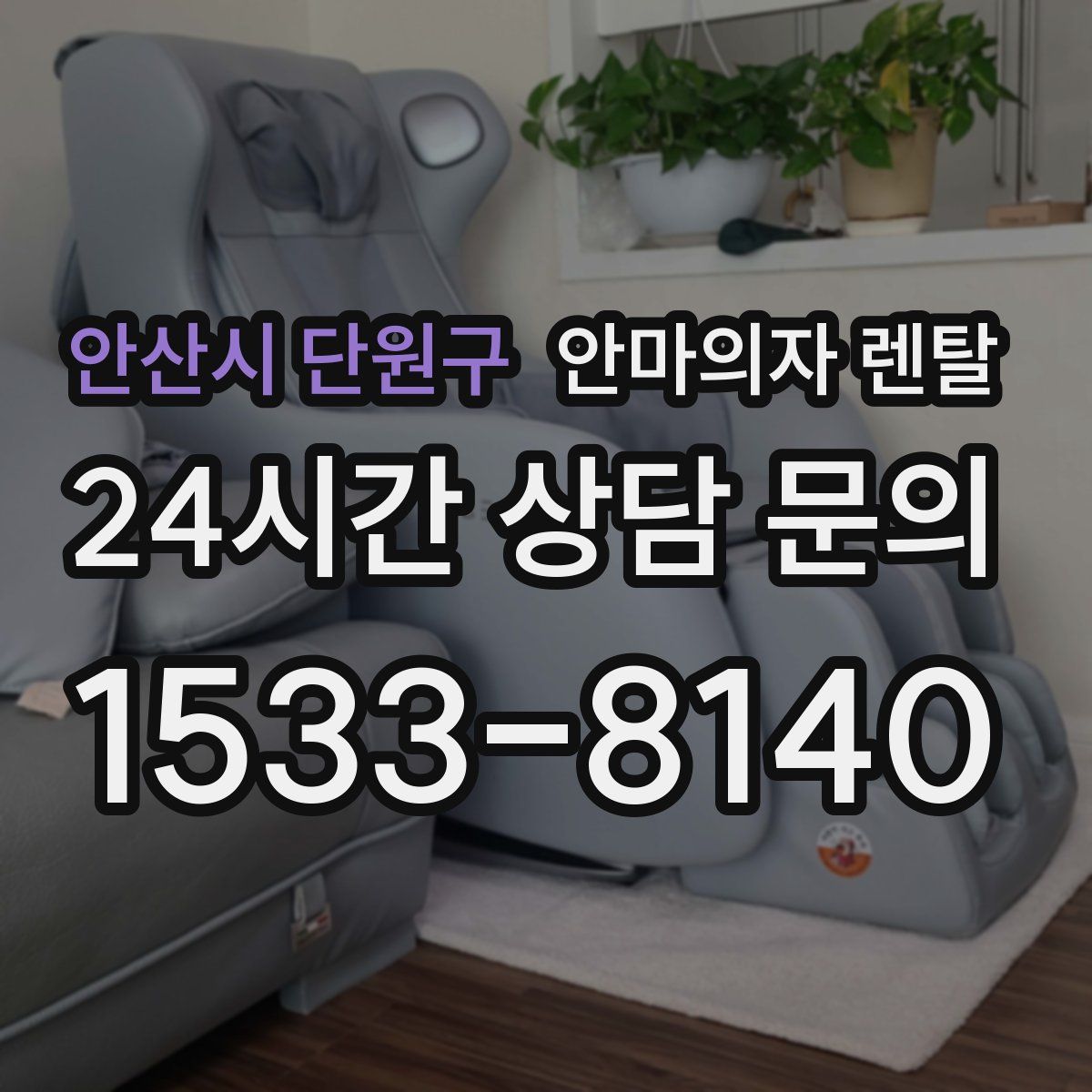 안산시 단원구 안마의자 렌탈