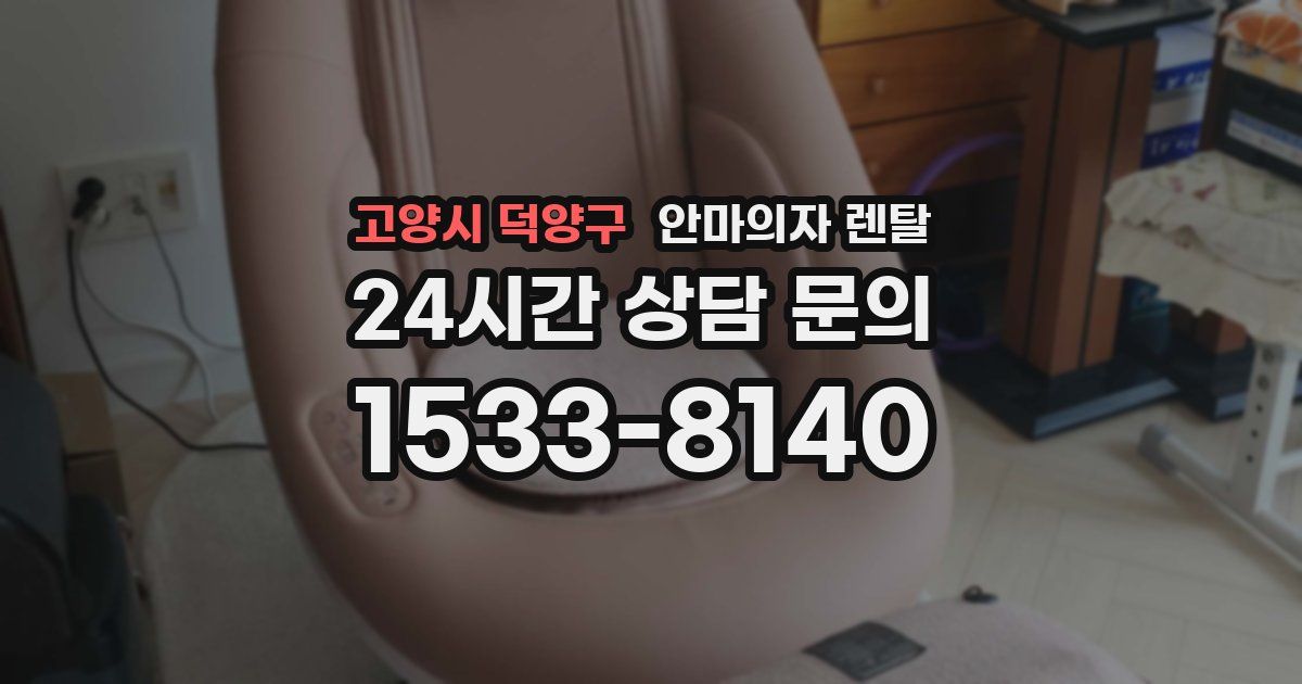 고양시 덕양구 안마의자 렌탈