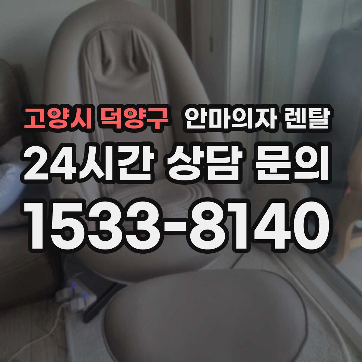 고양시 덕양구 안마의자 렌탈