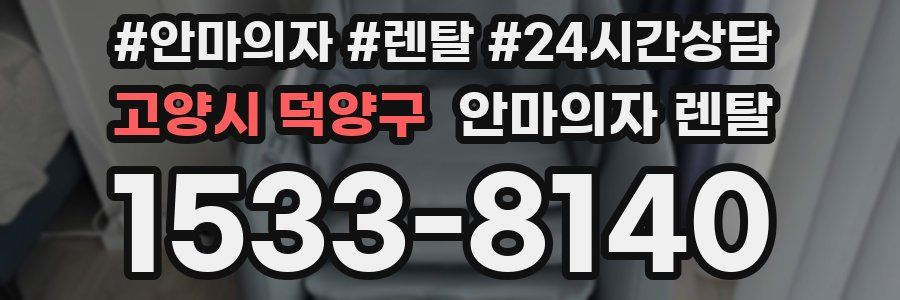 고양시 덕양구 안마의자 렌탈
