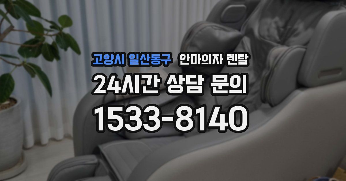 고양시 일산동구 안마의자 렌탈