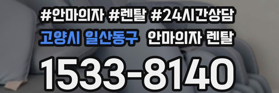 고양시 일산동구 안마의자 렌탈