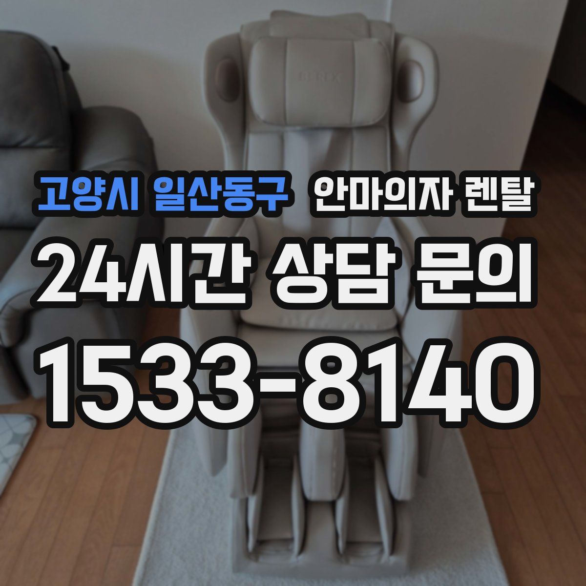 고양시 일산동구 안마의자 렌탈