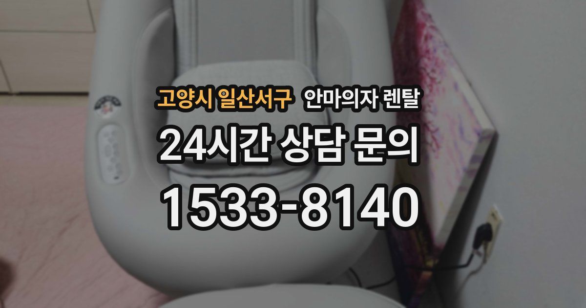 고양시 일산서구 안마의자 렌탈