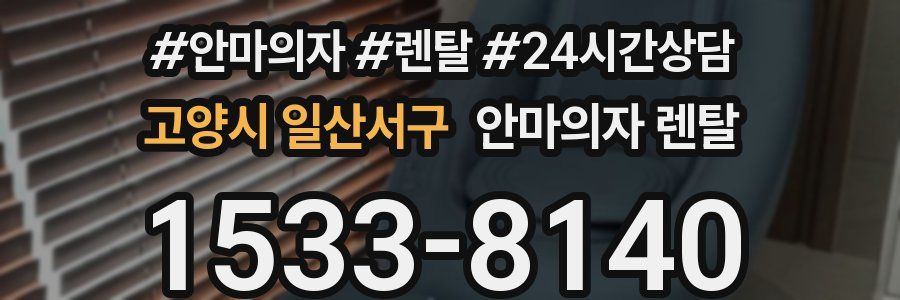 고양시 일산서구 안마의자 렌탈