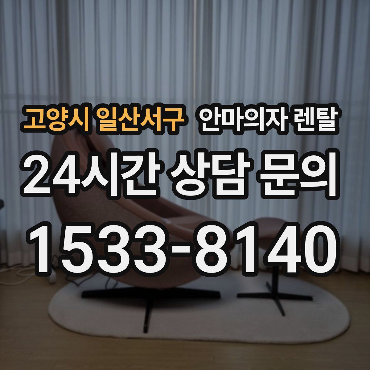 고양시 일산서구 안마의자 렌탈