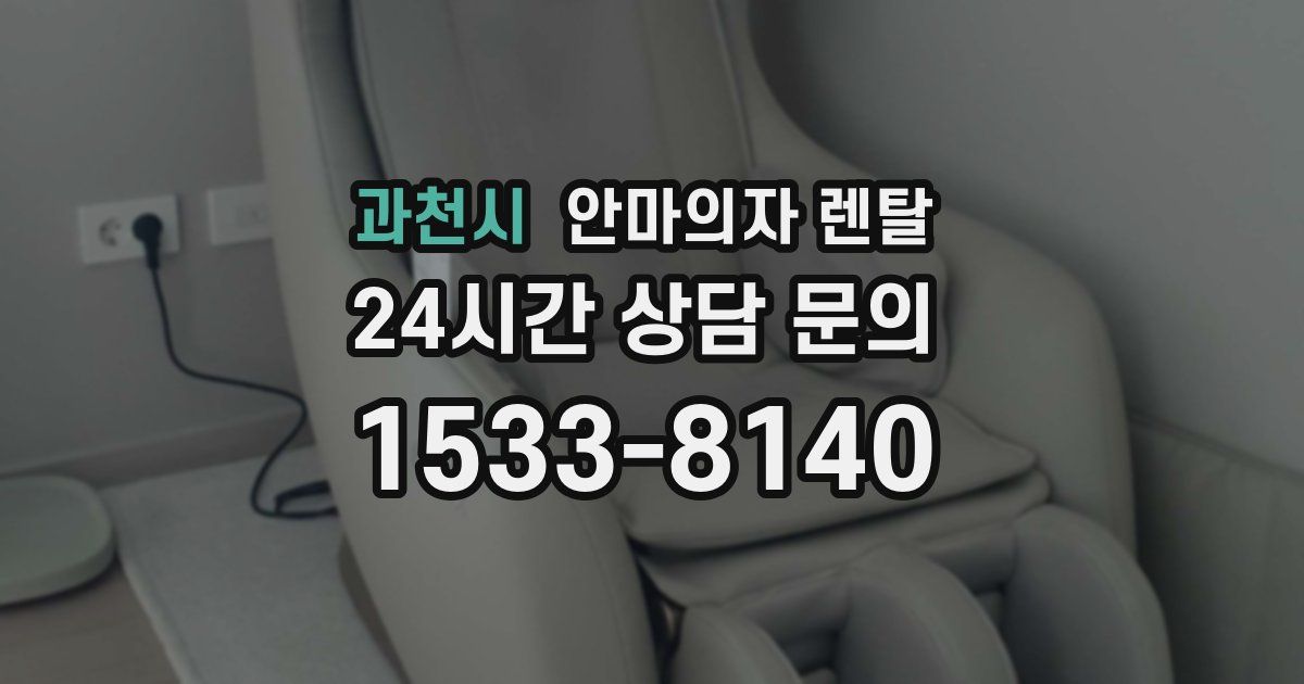 과천시 안마의자 렌탈
