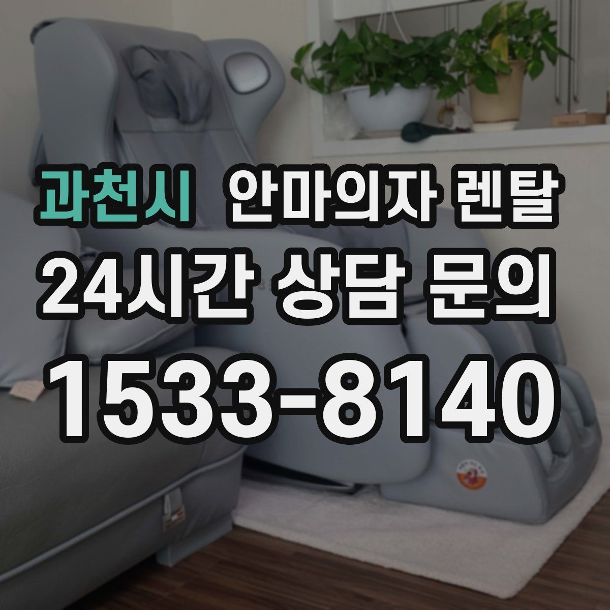 과천시 안마의자 렌탈