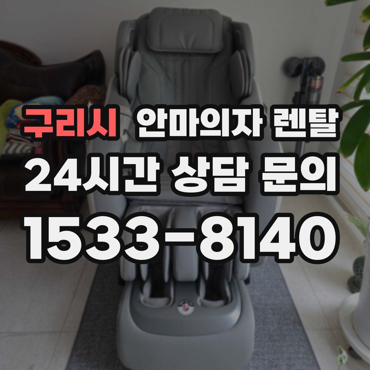 구리시 안마의자 렌탈