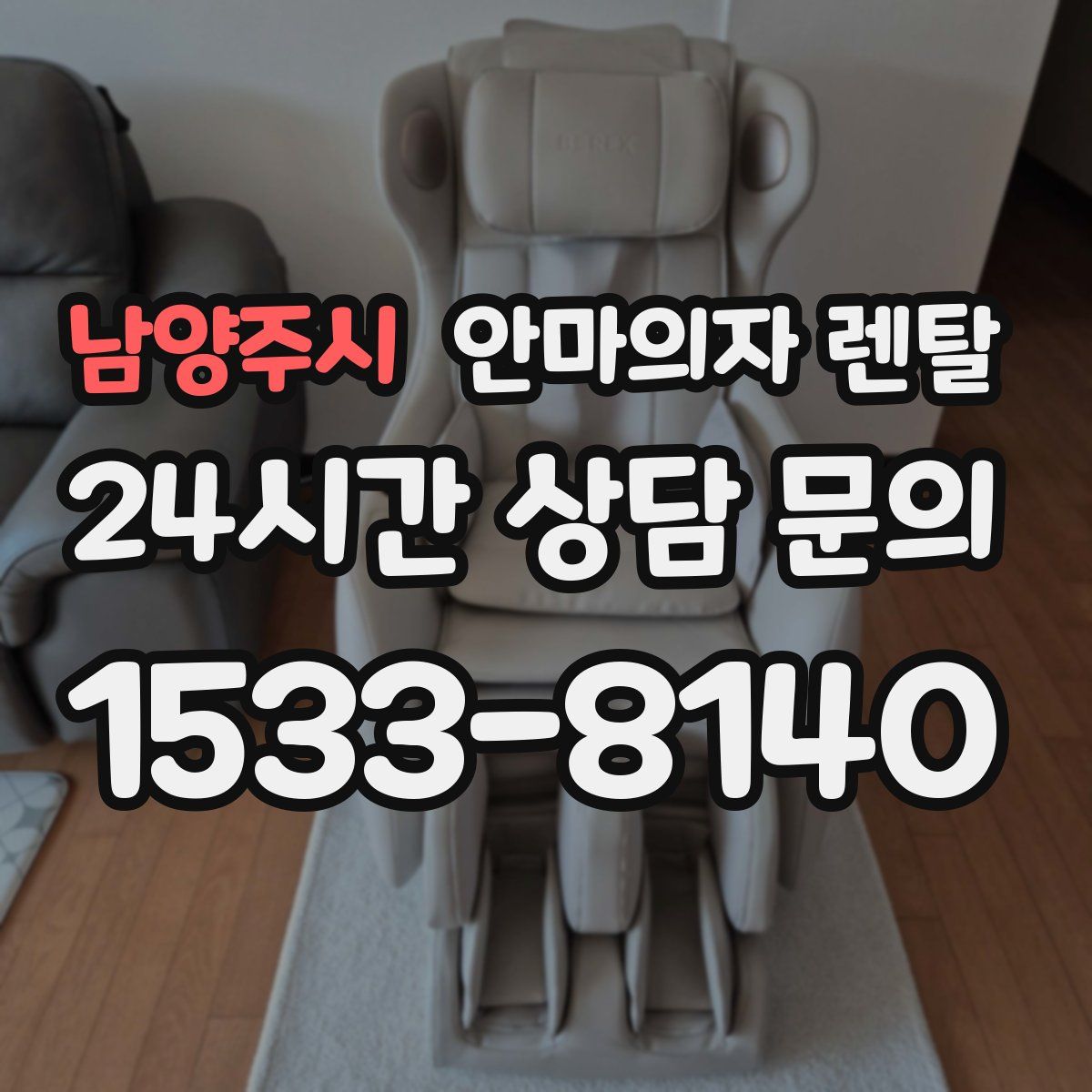 남양주시 안마의자 렌탈