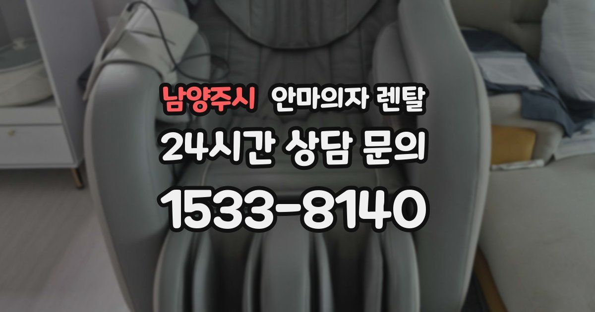 남양주시 안마의자 렌탈