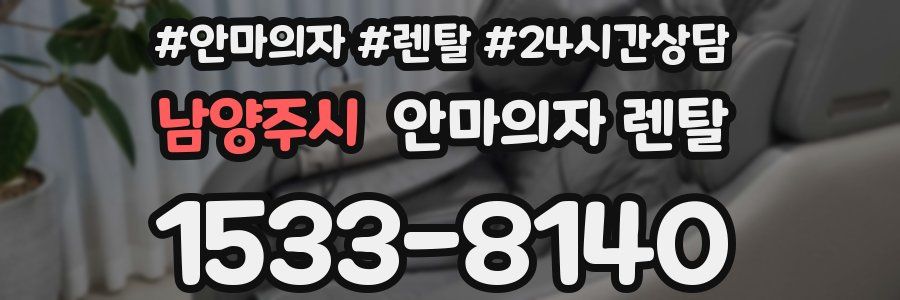 남양주시 안마의자 렌탈