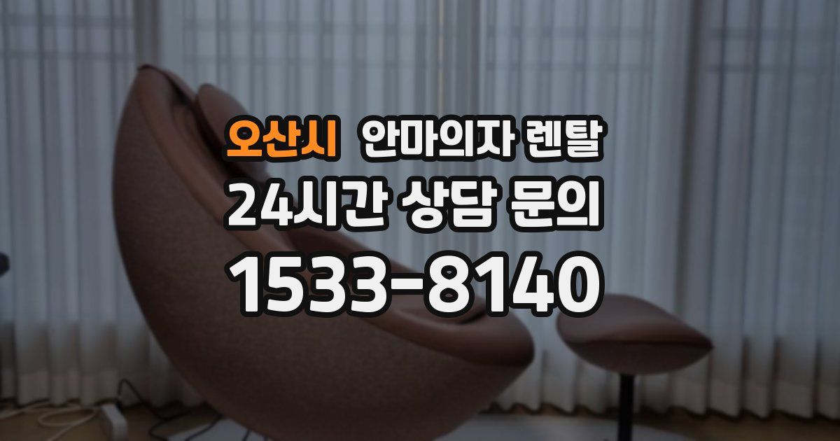오산시 안마의자 렌탈