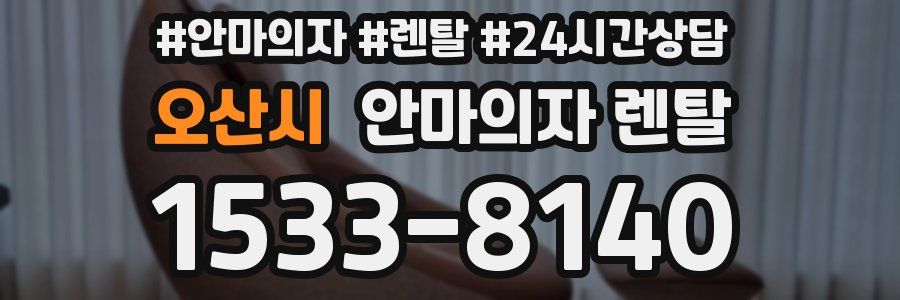 오산시 안마의자 렌탈