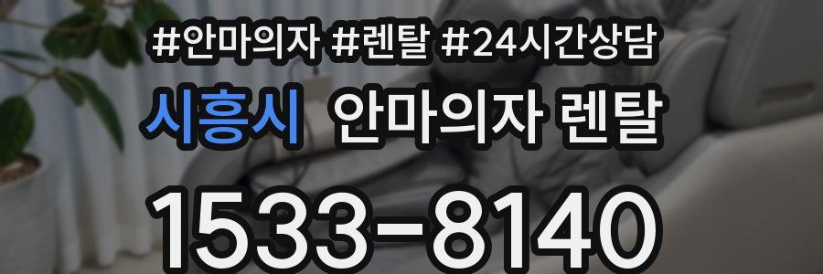 시흥시 안마의자 렌탈
