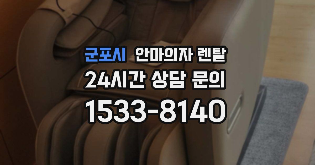 군포시 안마의자 렌탈