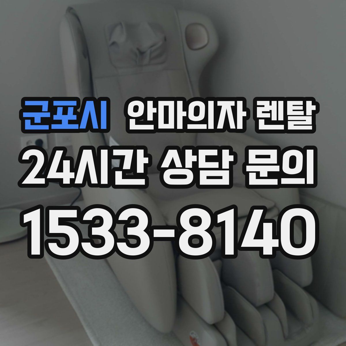 군포시 안마의자 렌탈