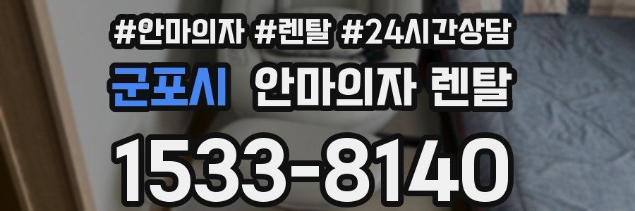 군포시 안마의자 렌탈