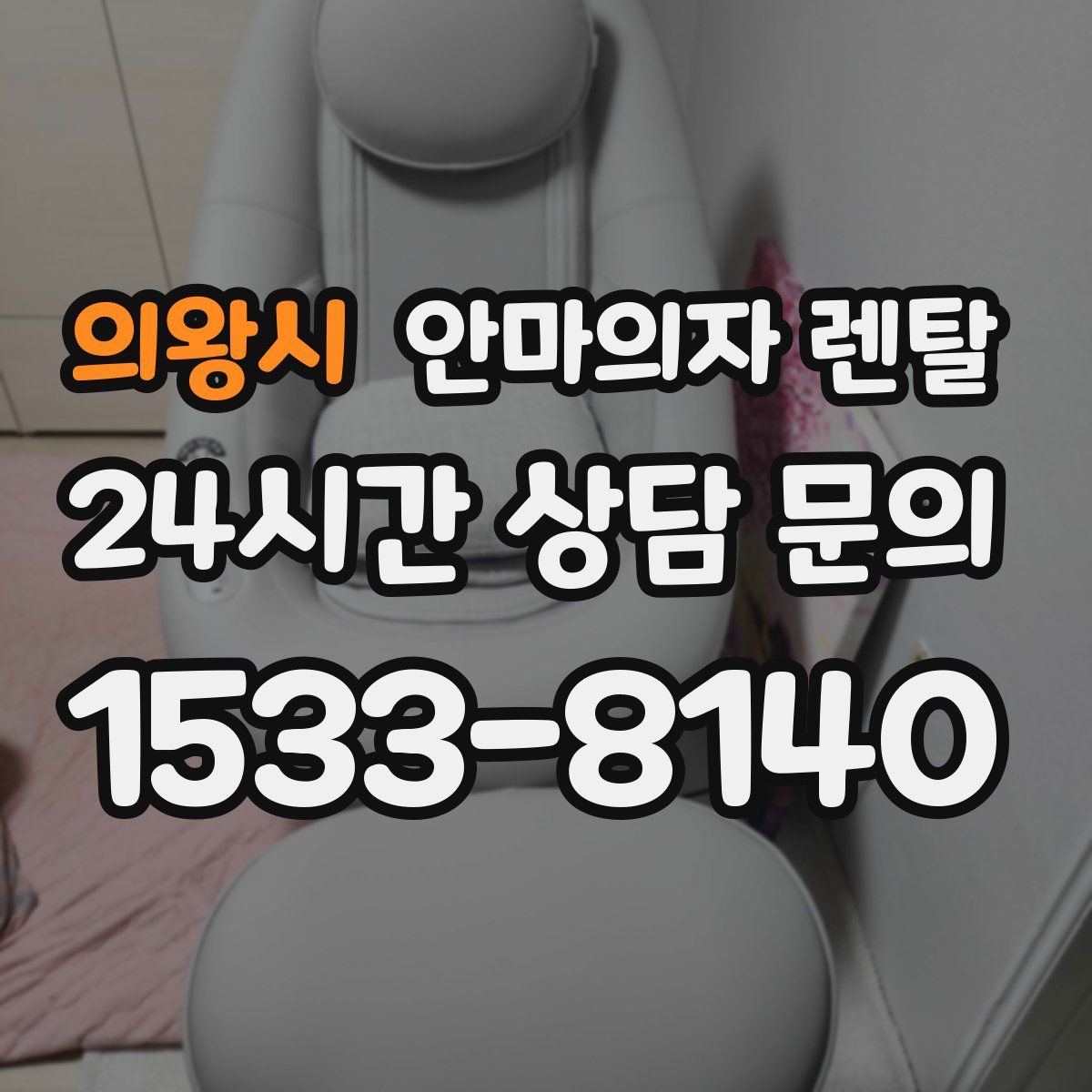 의왕시 안마의자 렌탈