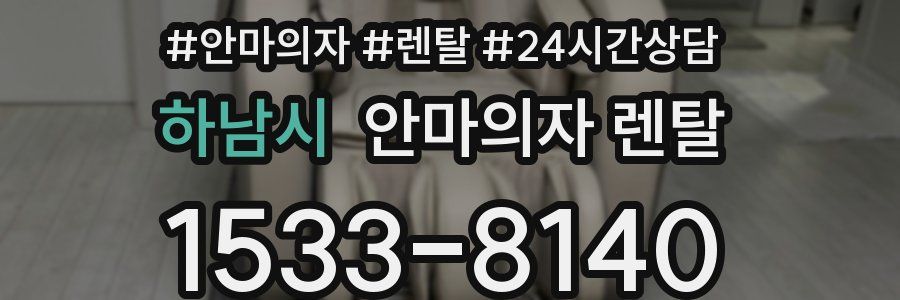 하남시 안마의자 렌탈