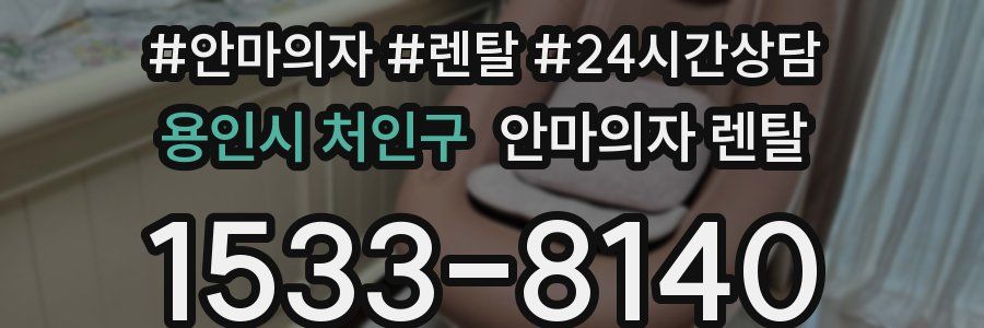 용인시 처인구 안마의자 렌탈