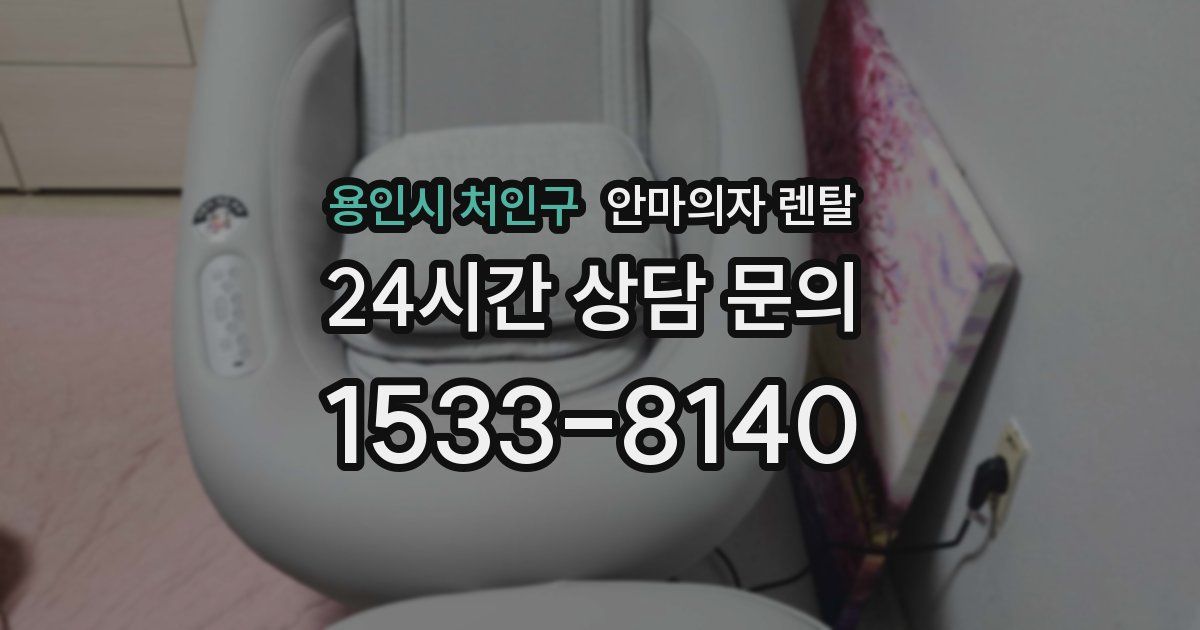 용인시 처인구 안마의자 렌탈