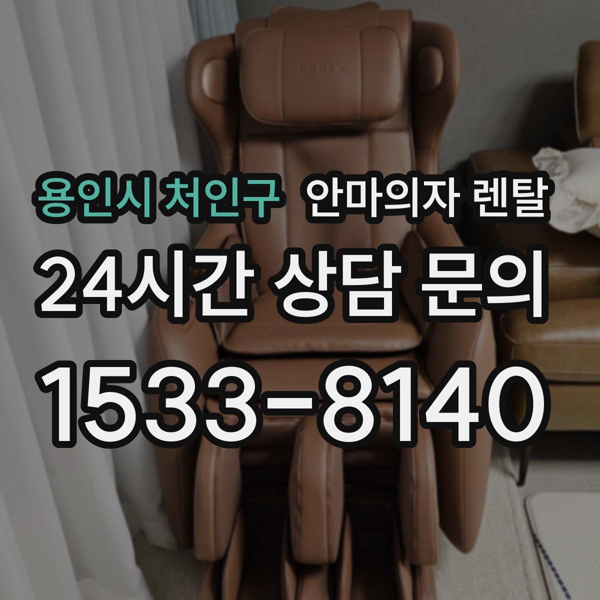용인시 처인구 안마의자 렌탈