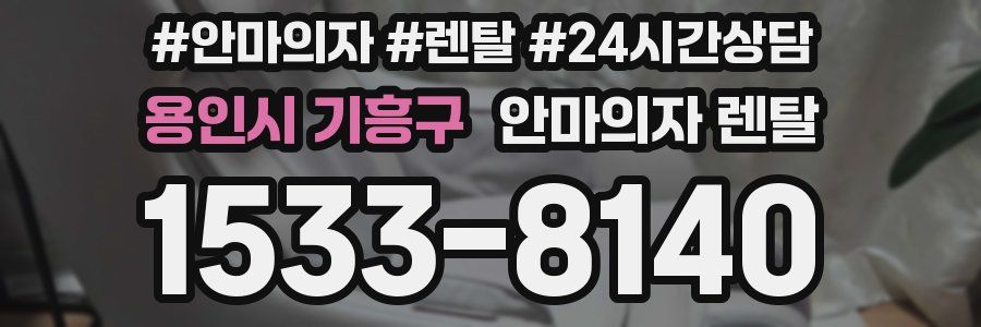 용인시 기흥구 안마의자 렌탈
