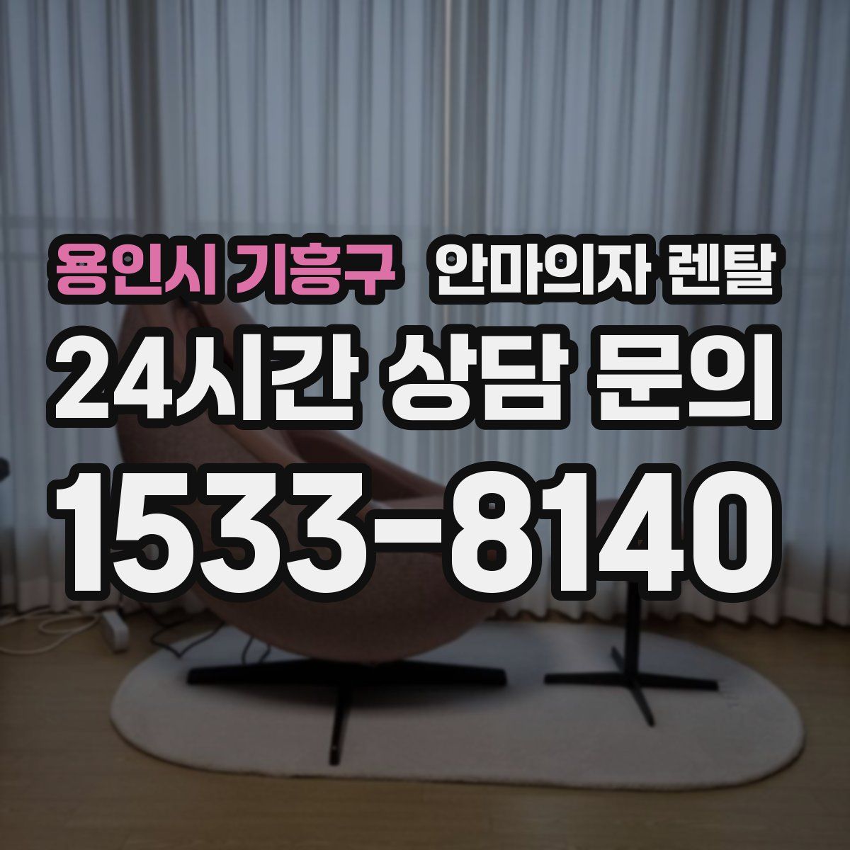 용인시 기흥구 안마의자 렌탈