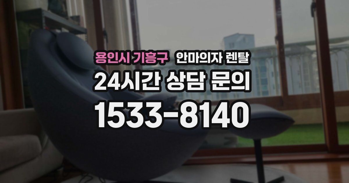 용인시 기흥구 안마의자 렌탈