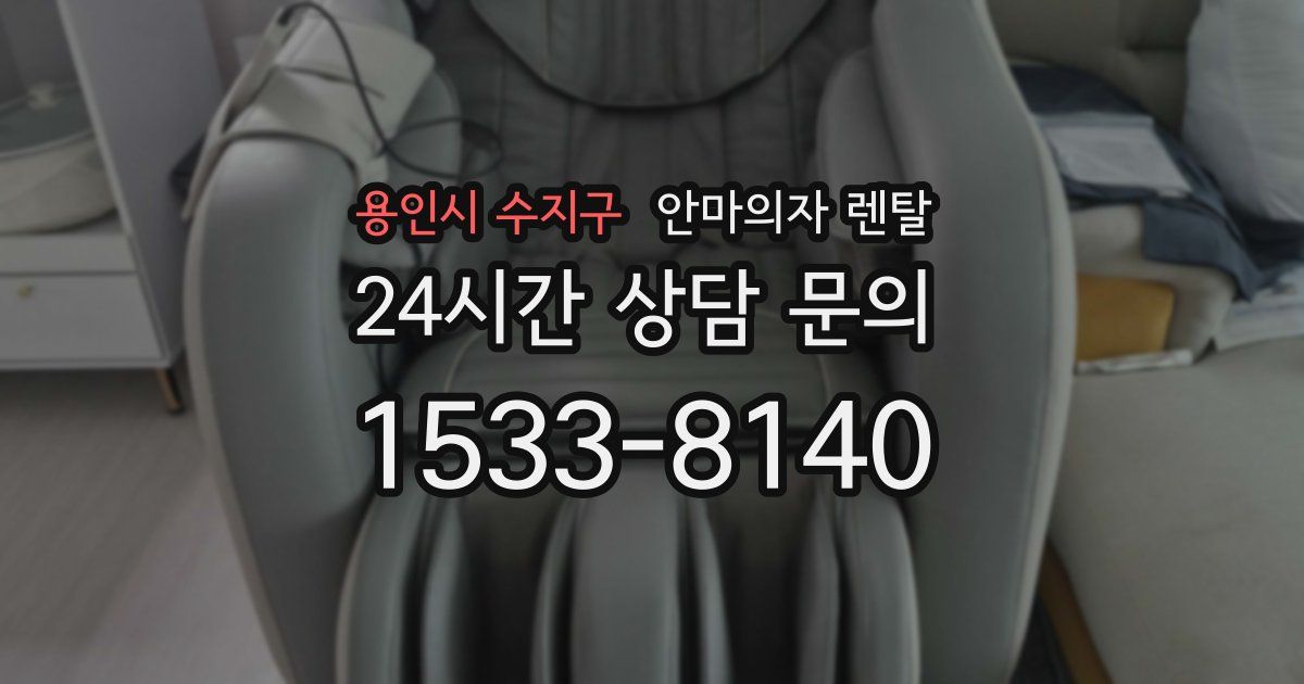 용인시 수지구 안마의자 렌탈