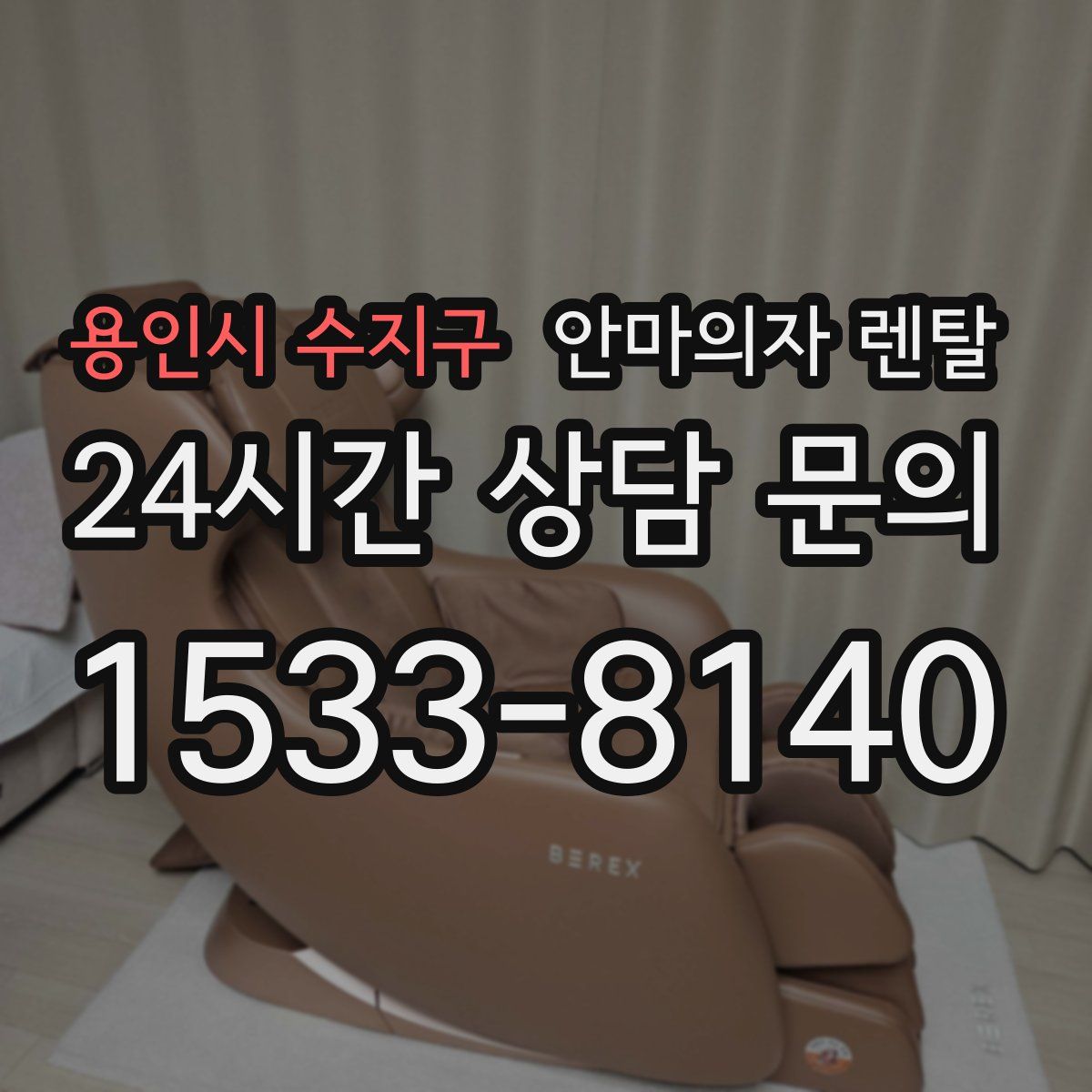 용인시 수지구 안마의자 렌탈