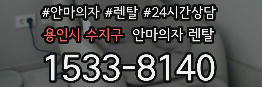 용인시 수지구 안마의자 렌탈