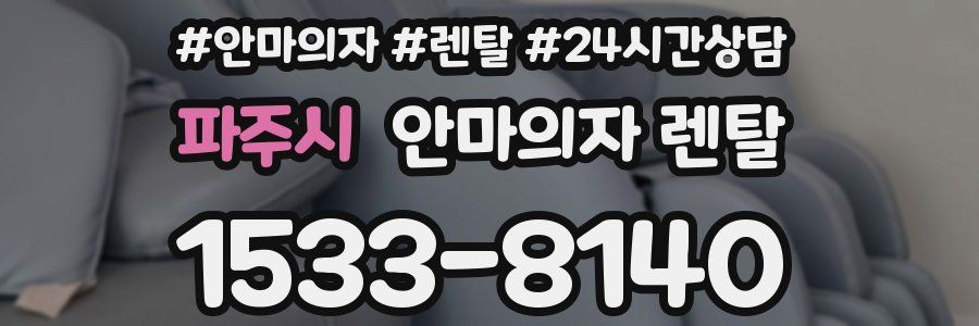파주시 안마의자 렌탈