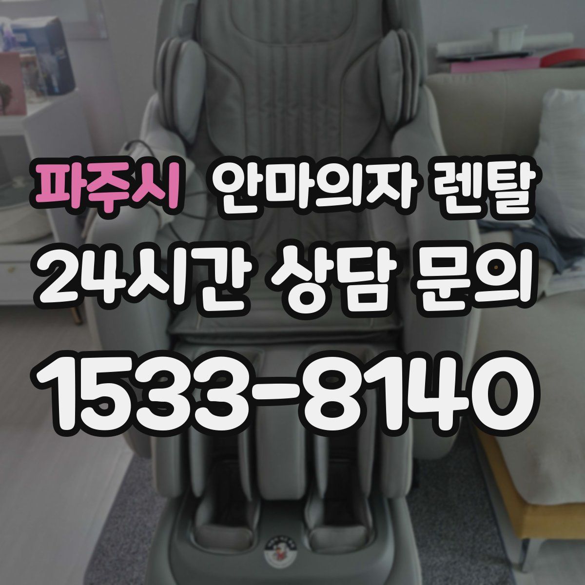 파주시 안마의자 렌탈