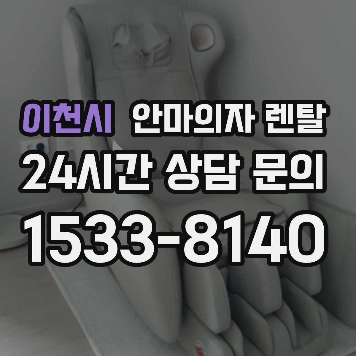이천시 안마의자 렌탈