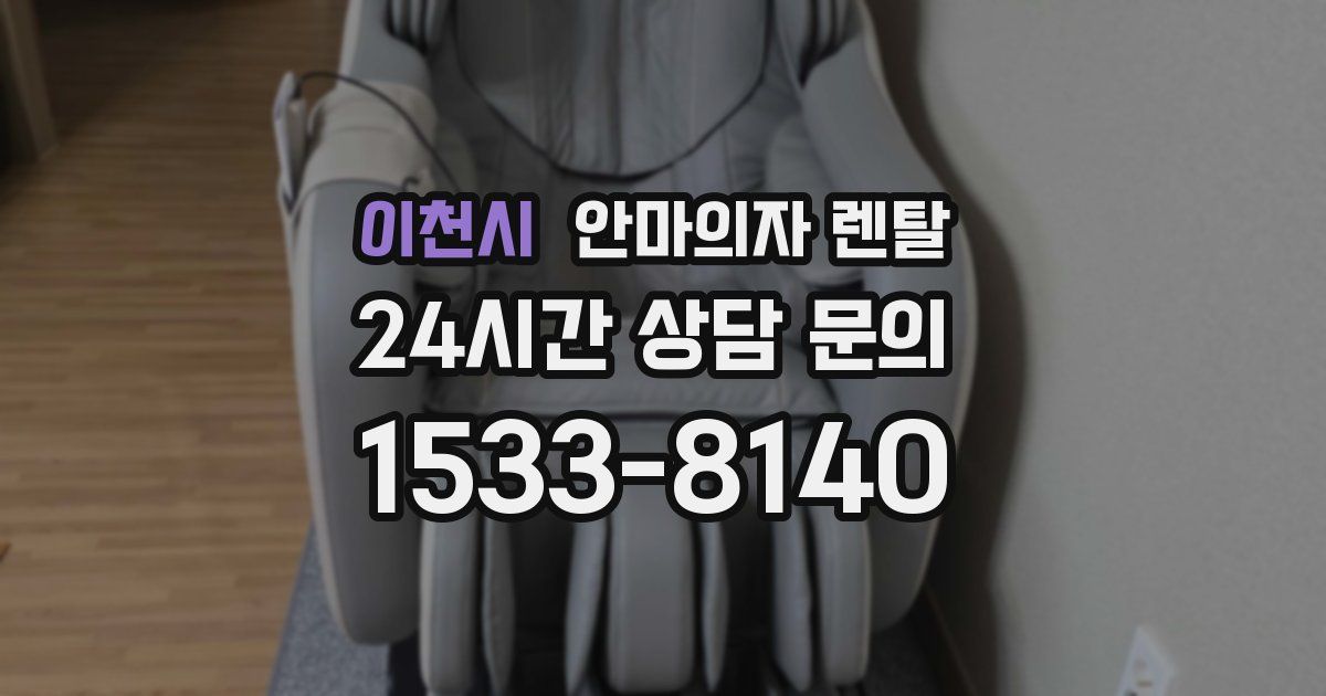 이천시 안마의자 렌탈