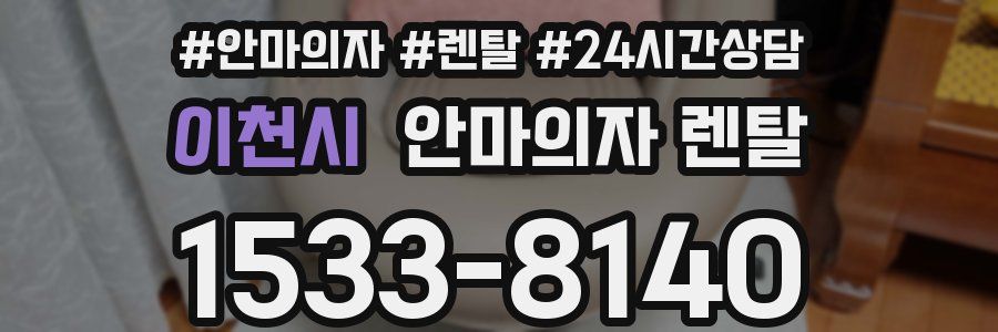 이천시 안마의자 렌탈