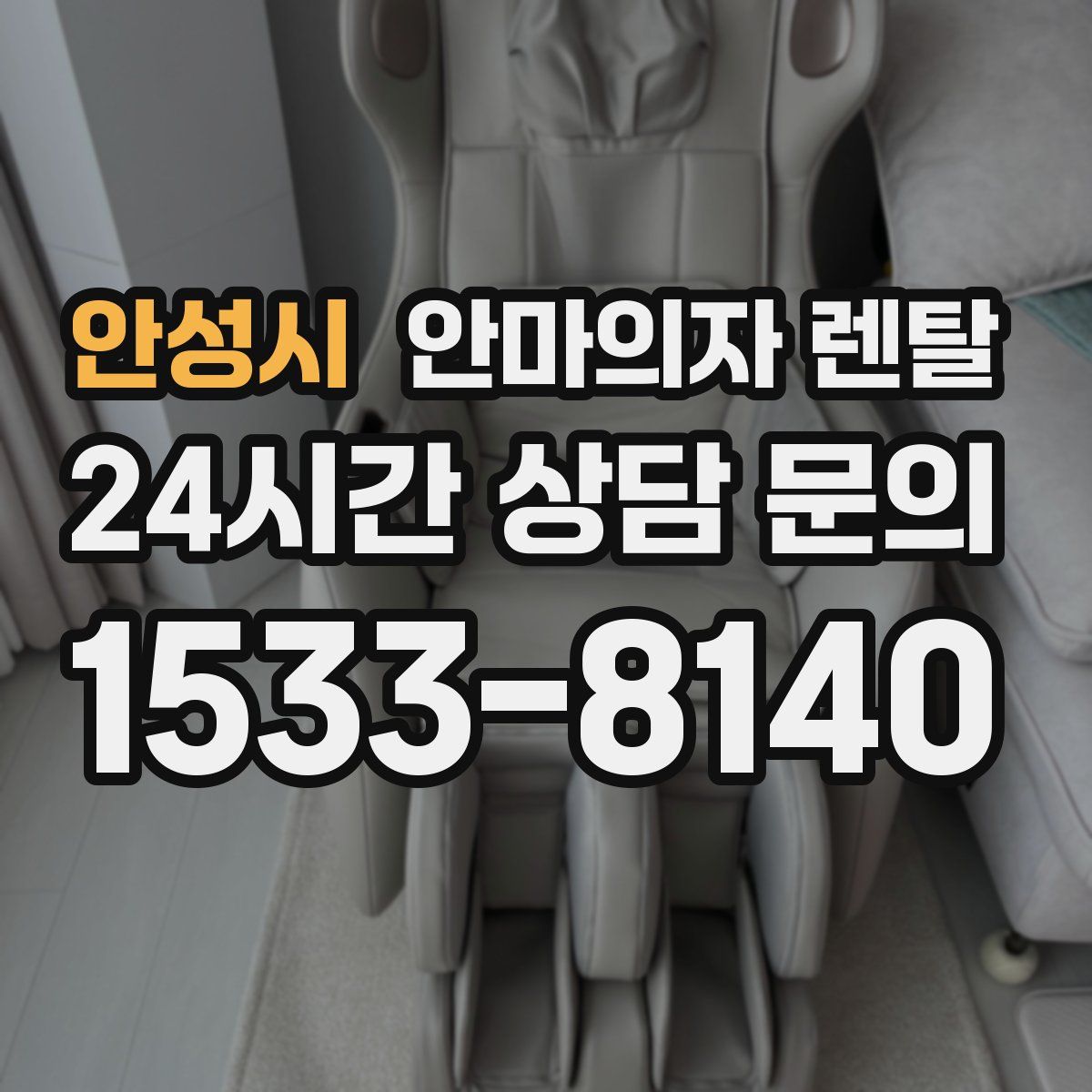 안성시 안마의자 렌탈