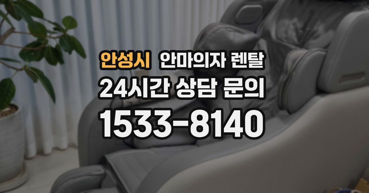 안성시 안마의자 렌탈