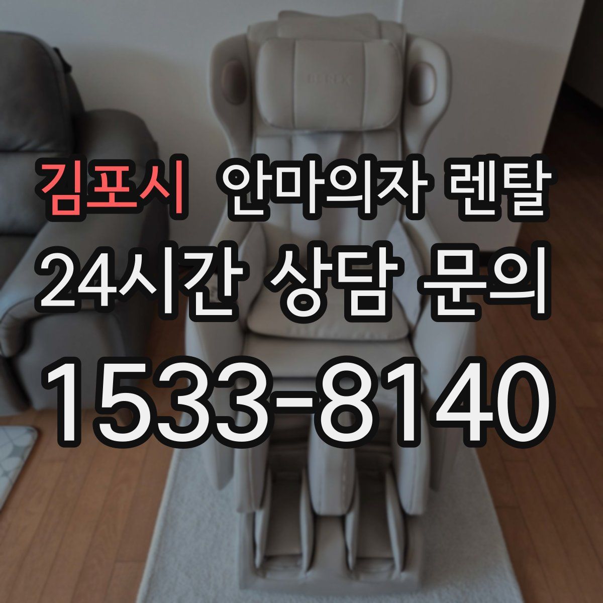 김포시 안마의자 렌탈