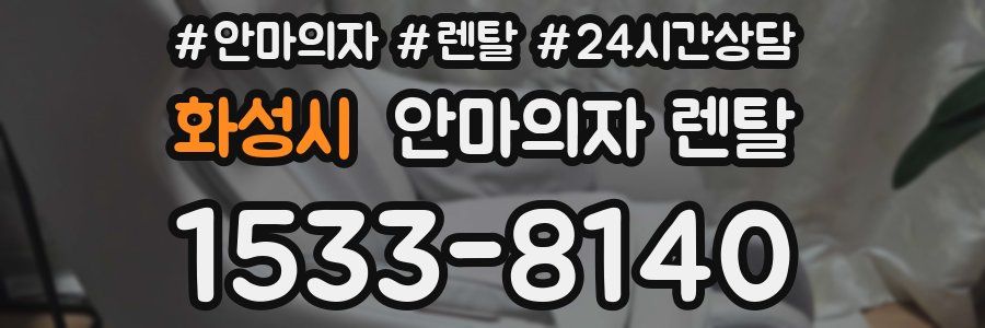 화성시 안마의자 렌탈