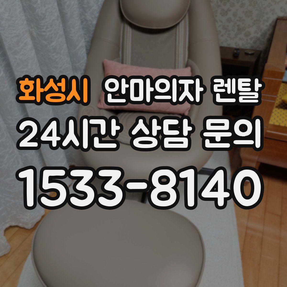 화성시 안마의자 렌탈